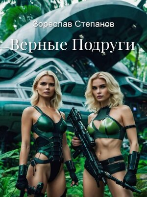 cover image of Верные подруги